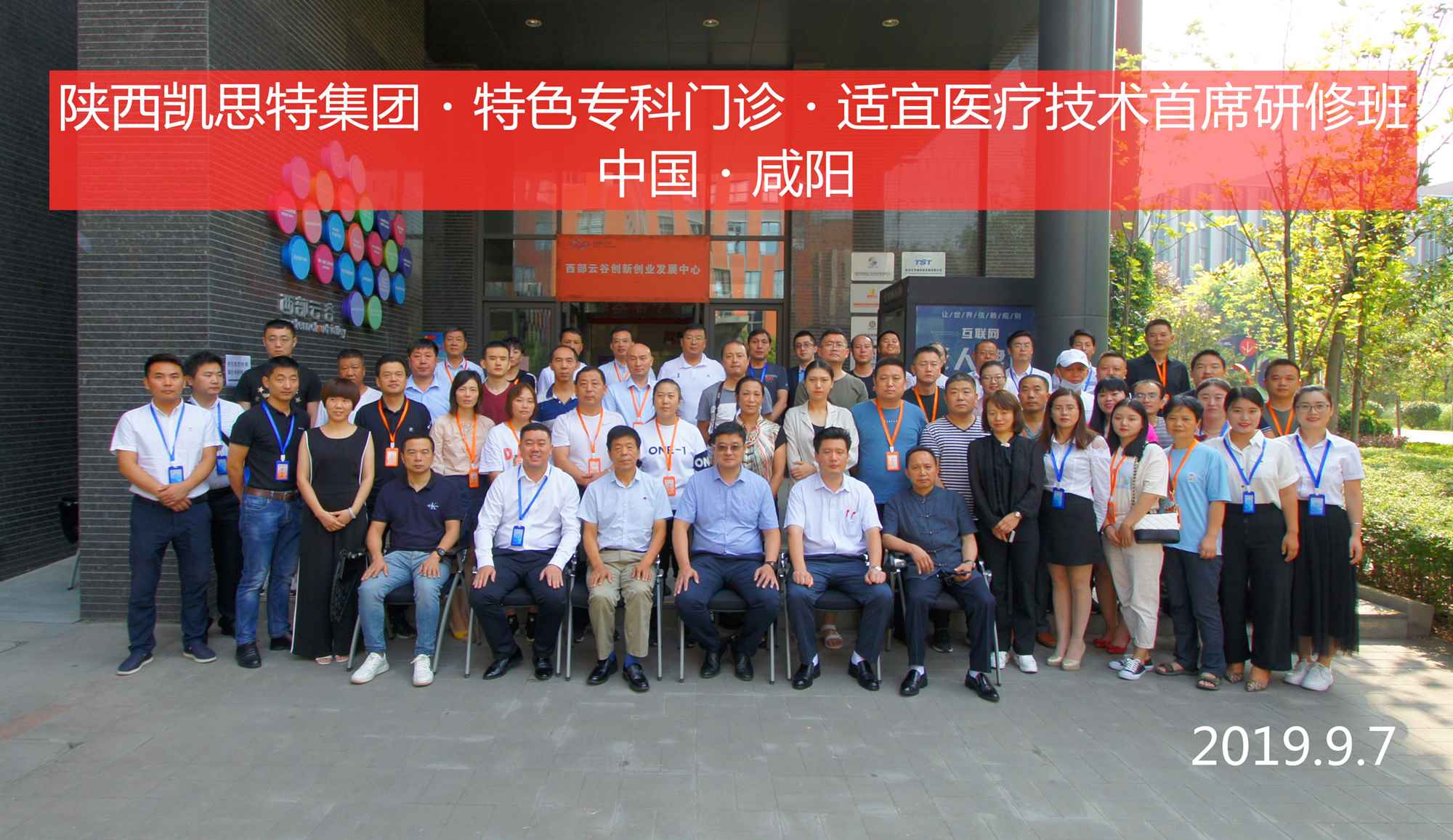 陜西凱思特集團(tuán)?特色?？崎T診?適宜醫(yī)療技術(shù)首席研修班圓滿閉幕