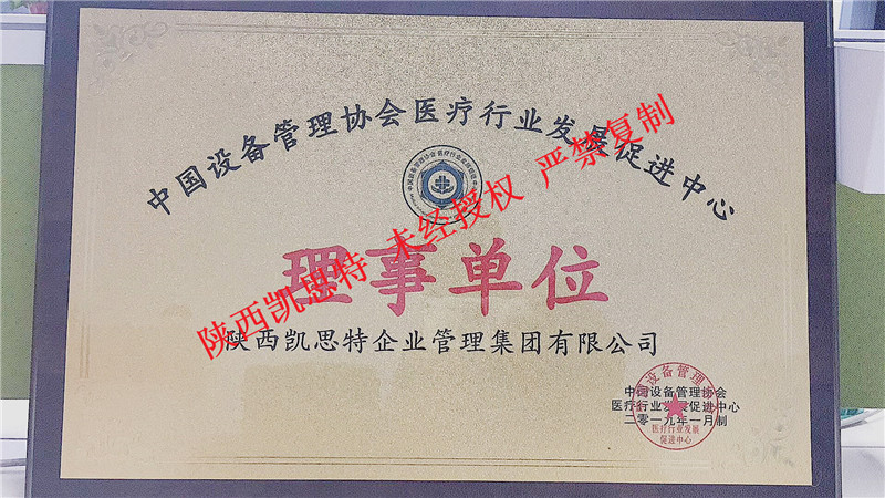 【陜西凱思特】電子科技有限公司獲得：中國設(shè)備管理協(xié)會理事單位榮譽(yù)