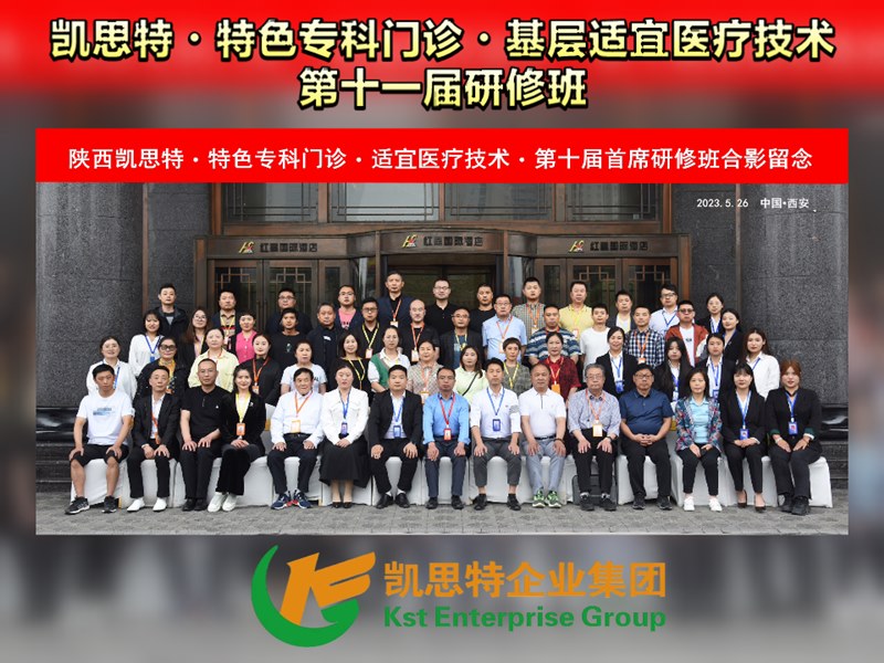 凱思特?特色專科門診?基層適宜醫(yī)療技術(shù)?第十一屆研修班
