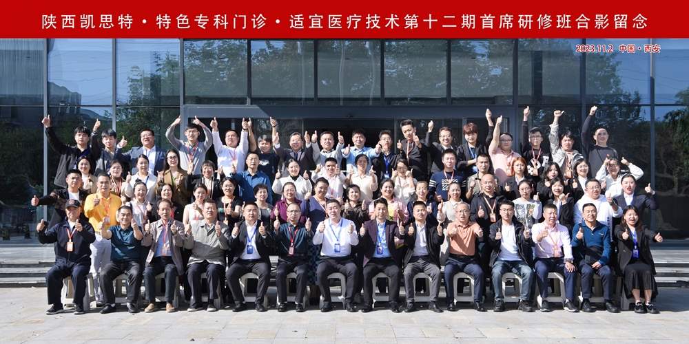 凱思特?特色專科門診?基層適宜醫(yī)療技術(shù)?第十二屆研修班圓滿閉幕！第十三屆搶先報(bào)名！